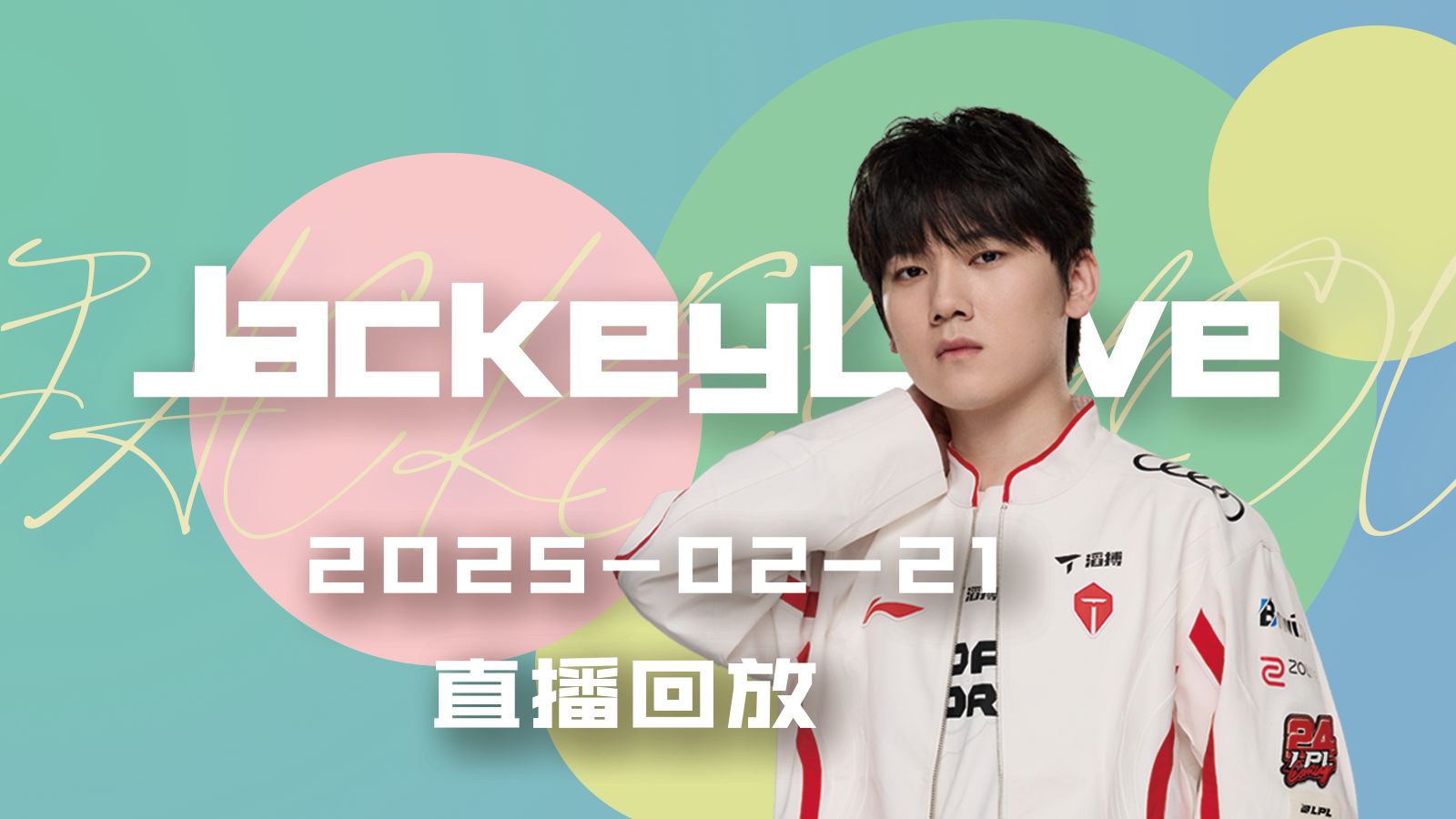JackeyLove迎来十五赛季出色发挥，澳大利亚队观众热烈欢呼！上演精彩一战的简单介绍
